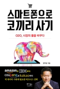 스마트폰으로 코끼리 사기 - O20 시장의 룰을 바꾸다
